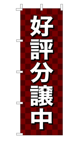 のぼり旗「好評分譲中」 市松 エンジ  