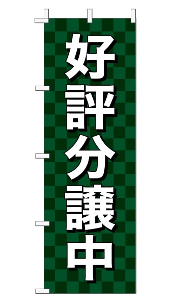 のぼり旗「好評分譲中」 市松 モスグリーン  