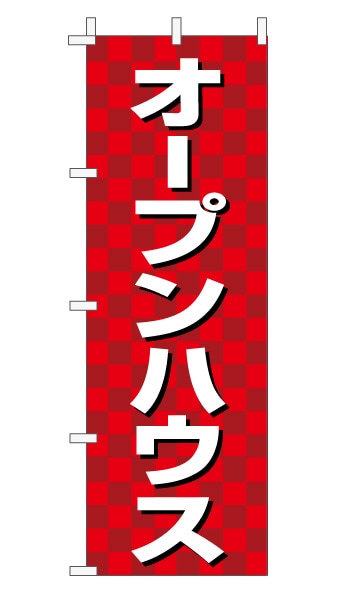 のぼり旗「オープンハウス」 市松 赤  