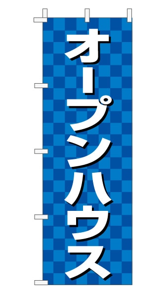 のぼり旗「オープンハウス」 市松 青  