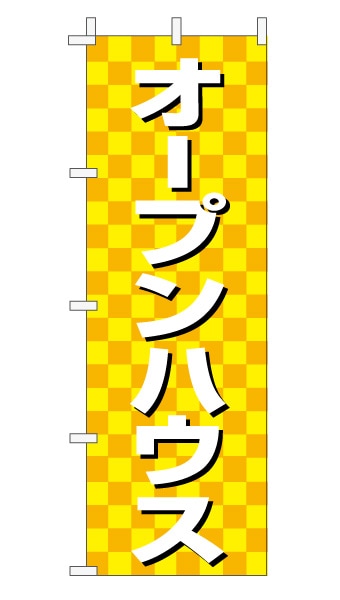 のぼり旗「オープンハウス」 市松 黄色  