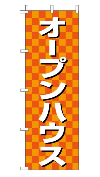 のぼり旗「オープンハウス」 市松 オレンジ  