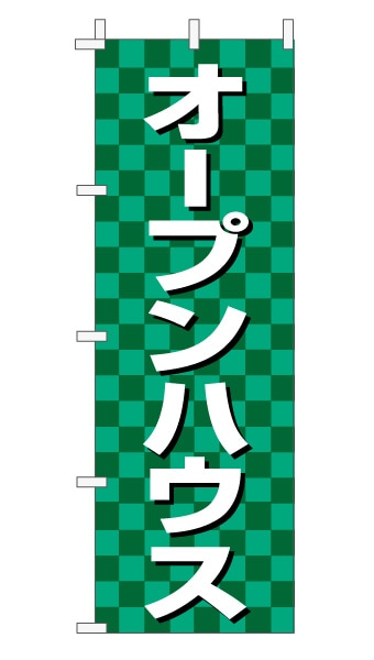 のぼり旗「オープンハウス」 市松 緑  