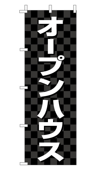 のぼり旗「オープンハウス」 市松 黒  