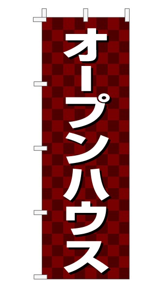 のぼり旗「オープンハウス」 市松 エンジ  