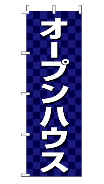 のぼり旗「オープンハウス」 市松 紺  