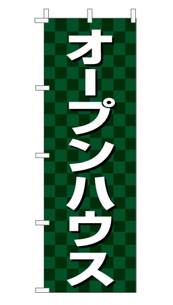 のぼり旗「オープンハウス」 市松 モスグリーン  