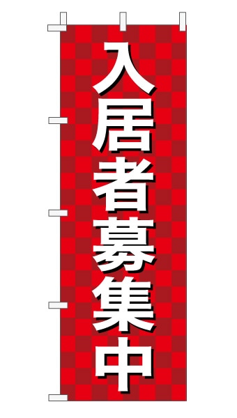 のぼり旗「入居者募集中」 市松 赤  