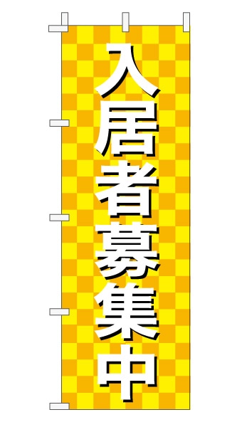 のぼり旗「入居者募集中」 市松 黄色  