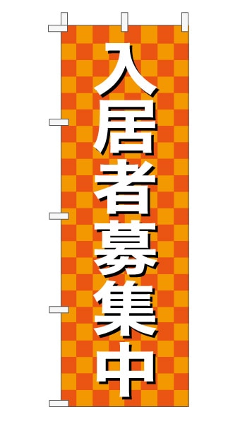 のぼり旗「入居者募集中」 市松 オレンジ  