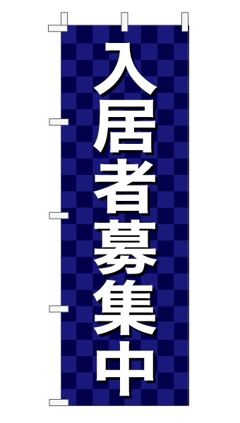のぼり旗「入居者募集中」 市松 紺  