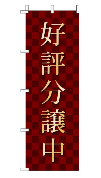 のぼり旗「好評分譲中」 市松  エンジ 