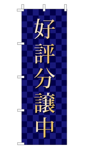 のぼり旗「好評分譲中」 市松  紺 