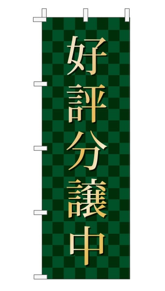 のぼり旗「好評分譲中」 市松  モスグリーン 