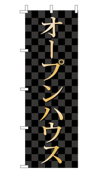 のぼり旗「オープンハウス」 市松  黒 