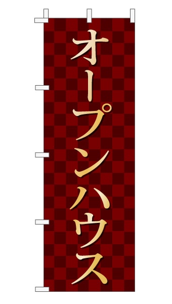 のぼり旗「オープンハウス」 市松  エンジ 