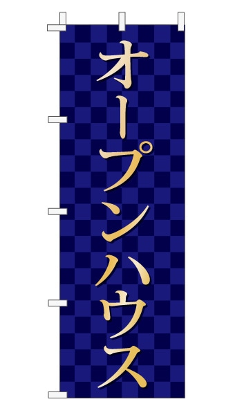 のぼり旗「オープンハウス」 市松  紺 