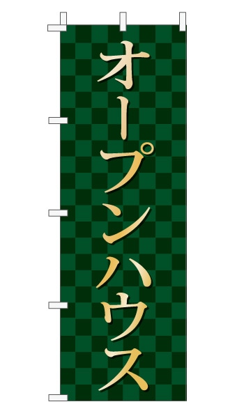 のぼり旗「オープンハウス」 市松  モスグリーン 