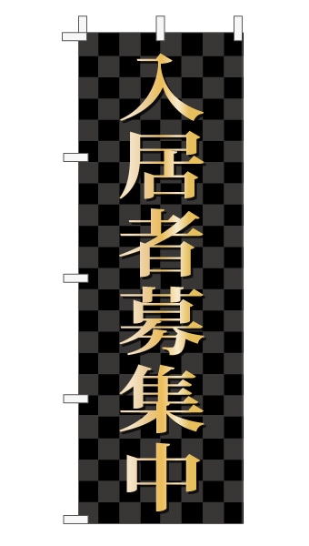 のぼり旗「入居者募集中」 市松  黒