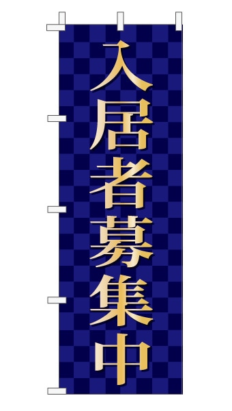 のぼり旗「入居者募集中」 市松  紺