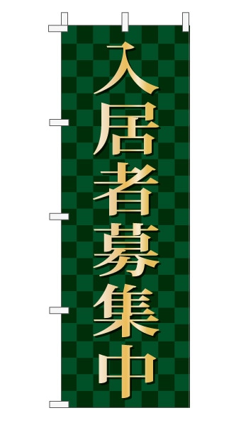 のぼり旗「入居者募集中」 市松  モスグリーン