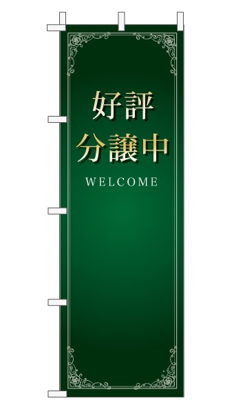 のぼり旗「好評分譲中」 エレガンス モスグリーン 