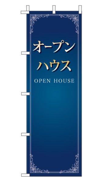 のぼり旗「オープンハウス」 エレガンス 紺 