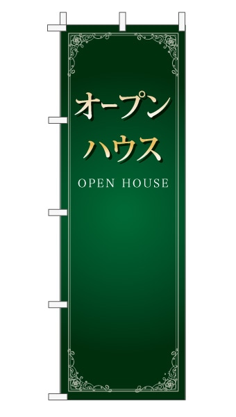 のぼり旗「オープンハウス」 エレガンス モスグリーン 