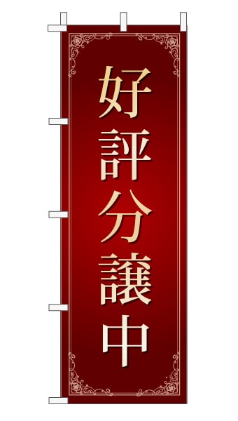 のぼり旗「好評分譲中」 エレガンス エンジ 文字大