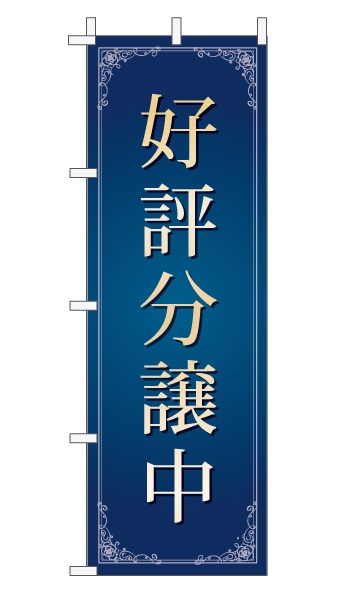 のぼり旗「好評分譲中」 エレガンス 紺 文字大