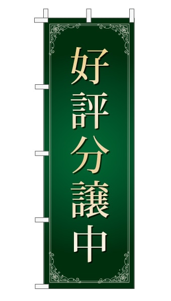 のぼり旗「好評分譲中」 エレガンス モスグリーン 文字大