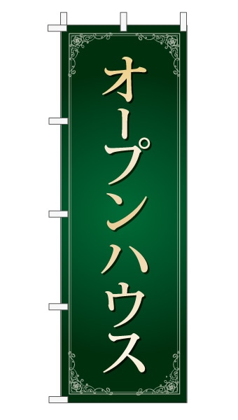 のぼり旗「オープンハウス」 エレガンス モスグリーン 文字大
