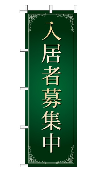 のぼり旗「入居者募集中」 <br>　エレガンス モスグリーン 文字大