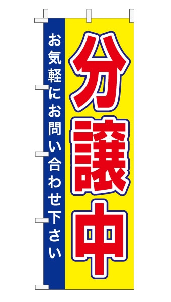 のぼり旗「好評分譲中」黄/青