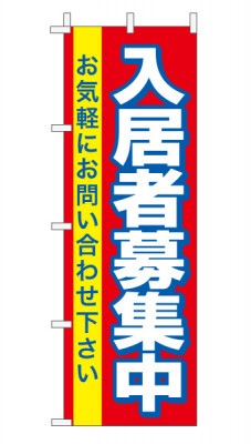 のぼり旗「入居者募集」赤/黄