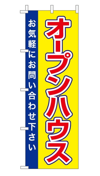 のぼり旗「オープンハウス」黄/青