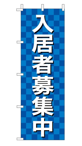 のぼり旗「入居者募集中」 市松 青