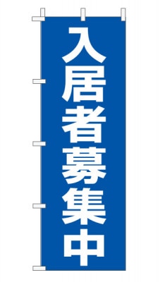 のぼり旗「入居者募集中」 定番・シンプル 青
