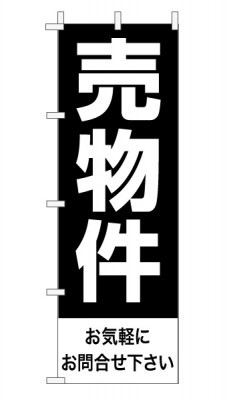 のぼり旗「売物件」定番・シンプル 黒