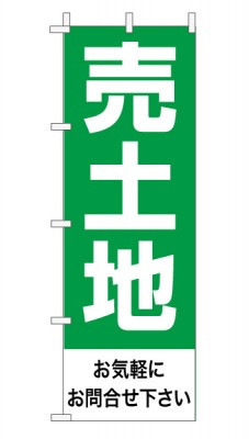 のぼり旗「売土地」 定番・シンプル 緑