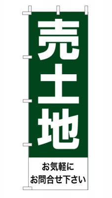 のぼり旗「売土地」 定番・シンプル モスグリーン