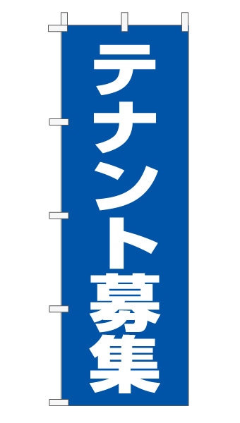 のぼり旗「テナント募集」 定番・シンプル 青　