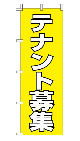 のぼり旗「テナント募集」 定番・シンプル 黄色