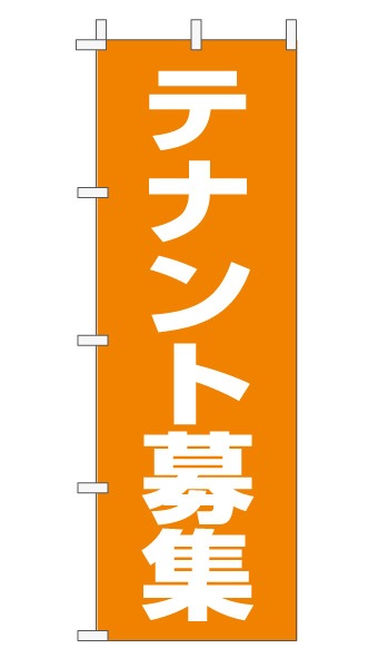 のぼり旗「テナント募集」 定番・シンプル オレンジ