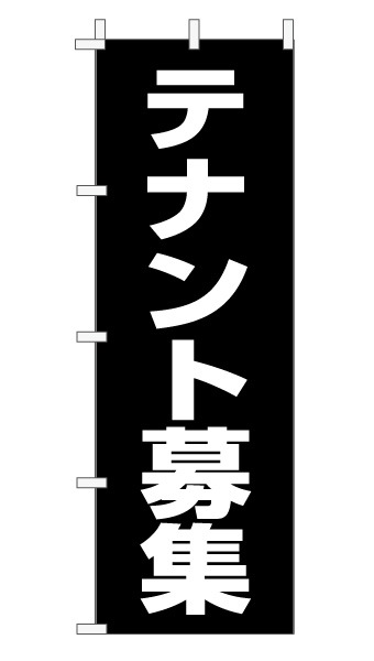 のぼり旗「テナント募集」定番・シンプル 黒