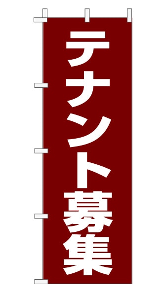 のぼり旗「テナント募集」 定番・シンプル エンジ