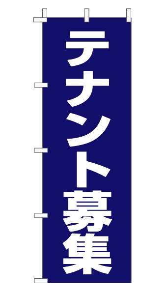 のぼり旗「テナント募集」 定番・シンプル 紺