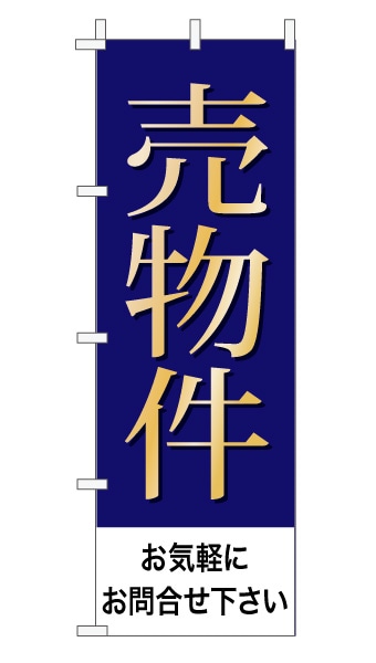 のぼり旗「売物件」 上品・シンプル 紺