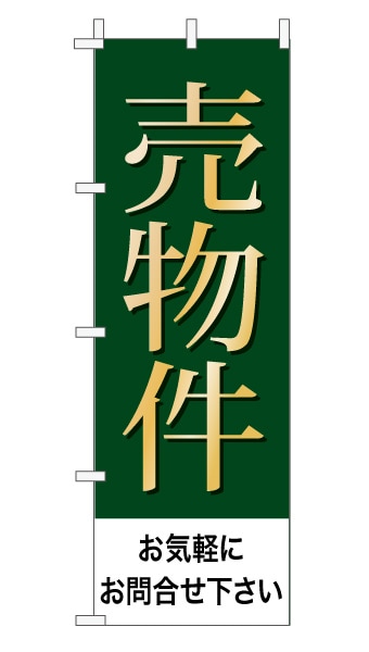 のぼり旗「売物件」 上品・シンプル モスグリーン