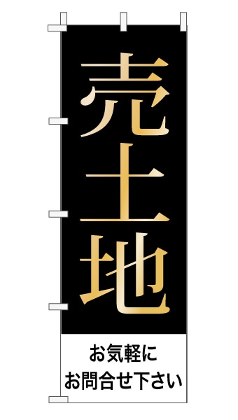 のぼり旗「売土地」 上品・シンプル 黒